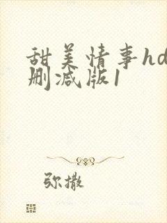 甜美情事hd未删减版1