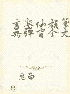 玄鉴仙族笔趣阁无弹窗全文阅读更新