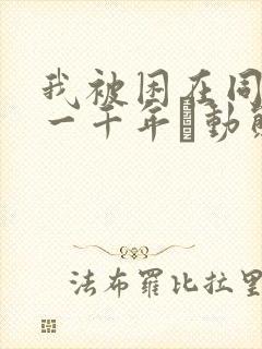 我被困在同一天一千年·动态漫画