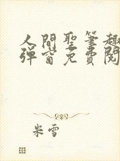 人间圣笔趣阁无弹窗免费阅读全文
