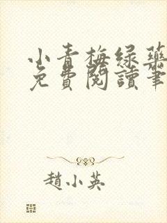 小青梅绿药全文免费阅读笔趣阁