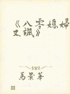 《八零媳妇又甜又飒》