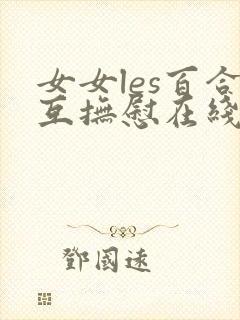 女女les百合互抚慰在线观看