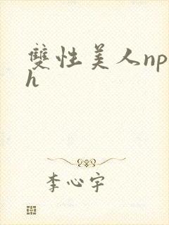双性美人np高h