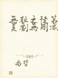 无耻之徒第一季美剧无删减在线播放