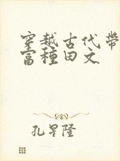 穿越古代带娃致富种田文