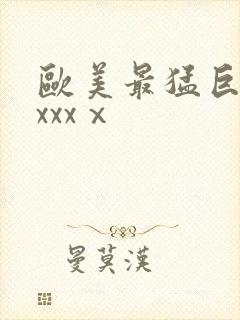 欧美最猛巨黑人xxxⅹ