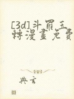 [3d]斗罗玉转漫画免费下拉式漫画封面