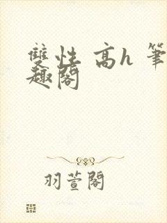 双性 高h 笔趣阁封面