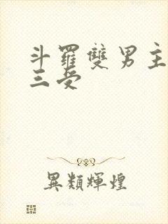 斗罗双男主 唐三受封面
