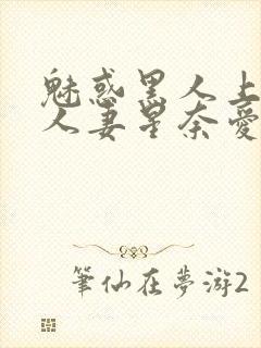 魅惑黑人上司的人妻星奈爱