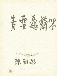 生而为欲np锦月笔趣阁全文免费阅读