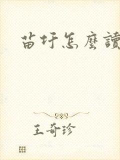 苗圩怎么读
