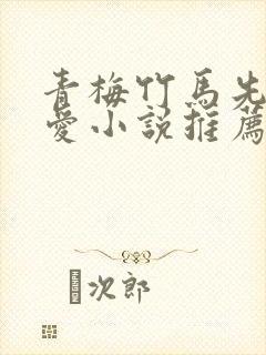 青梅竹马先婚后爱小说推荐