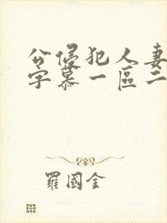 公侵犯人妻中文字慕一区二区