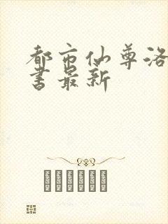 都市仙尊洛尘洛书最新