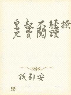 皇叔不经撩全本免费阅读