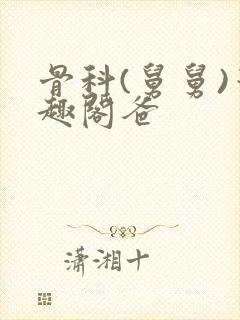 骨科(舅舅)笔趣阁爸封面