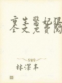 重生医妃狠逆天全文免费阅读
