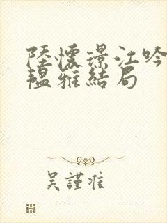 陆怀璟江吟晚苏韫雅结局