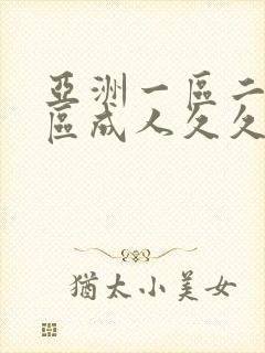 亚洲一区二区三区成人久久