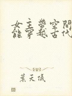 女主带空间和异能穿越古代