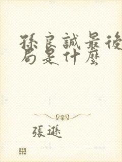 孙良诚最后的结局是什么