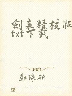 剑来精校版全本txt下载
