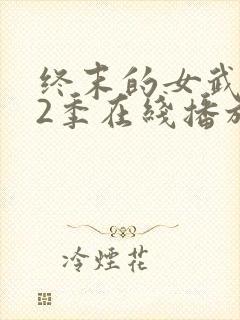 终末的女武神第2季在线播放