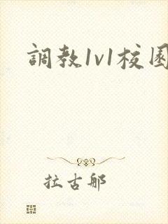 调教1v1校园封面