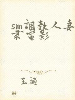 sm调教人妻奴隶电影