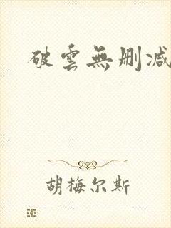 破云无删减番外封面