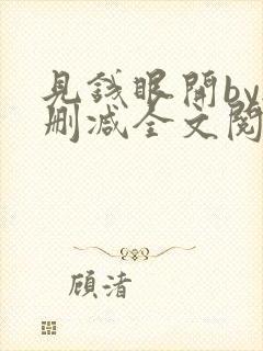 见钱眼开by无删减全文阅读笔趣阁封面