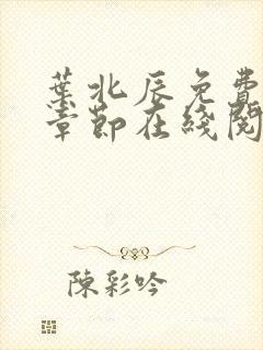 叶北辰免费超前章节在线阅读