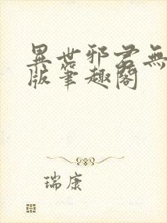 异世邪君无删减版笔趣阁