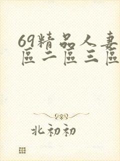 69精品人妻一区二区三区