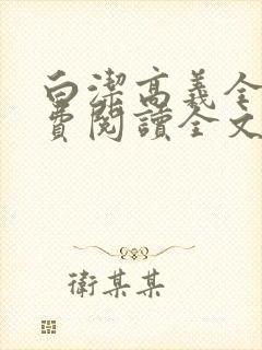 白洁高义全文免费阅读全文笔趣阁秦守义局长