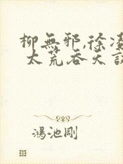 柳无邪,徐凌雪 太荒吞天诀