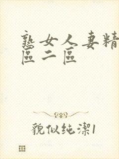 熟女人妻精品一区二区
