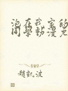 泡在我家的黑田同学动漫免费观