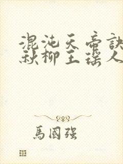 混沌天帝诀楚剑秋柳王瑶人说