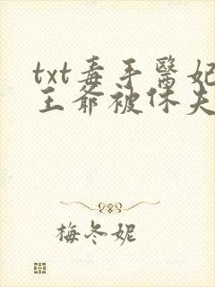 txt毒手医妃王爷被休夫了下载