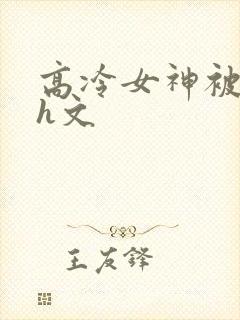 高冷女神被调教h文