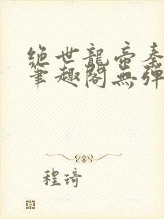 绝世龙帝秦君邪笔趣阁无弹窗封面