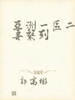 亚洲一区二区人妻系列