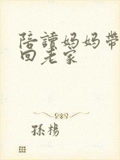 陪读妈妈带儿子回老家