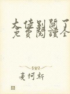 大佬别关了小说免费阅读全文最新章节封面