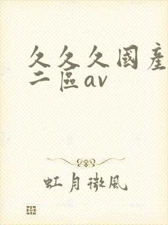 久久久国产一区二区av封面