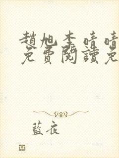 赵旭李晴晴全文免费阅读免费封面