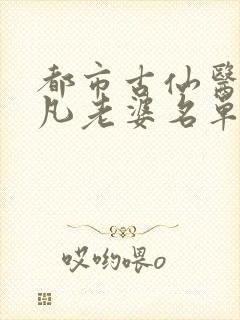 都市古仙医叶不凡老婆名单